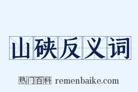 山硖反义词是什么意思的图片